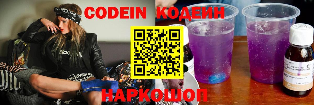 Кодеин напиток Lean (лин)  Codein Purple Drank  Приморско-Ахтарск  где купить наркоту  Вход с VPN 